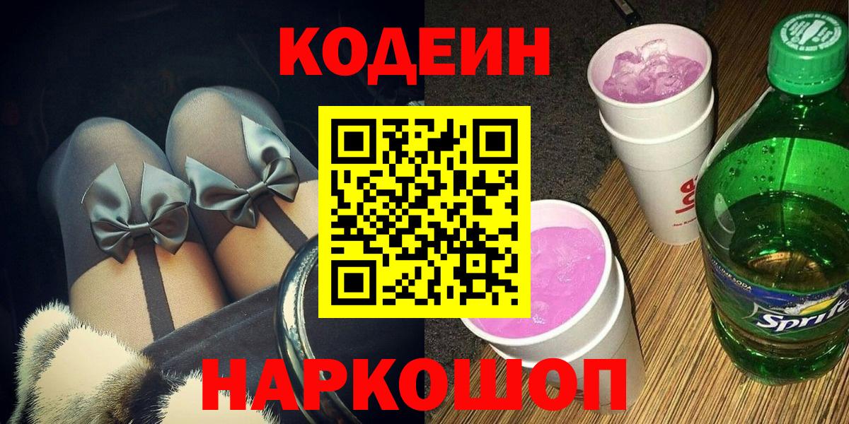 Строитель  Кодеиновый сироп Lean напиток Lean (лин)  Вход с VPN  Codein Purple Drank 